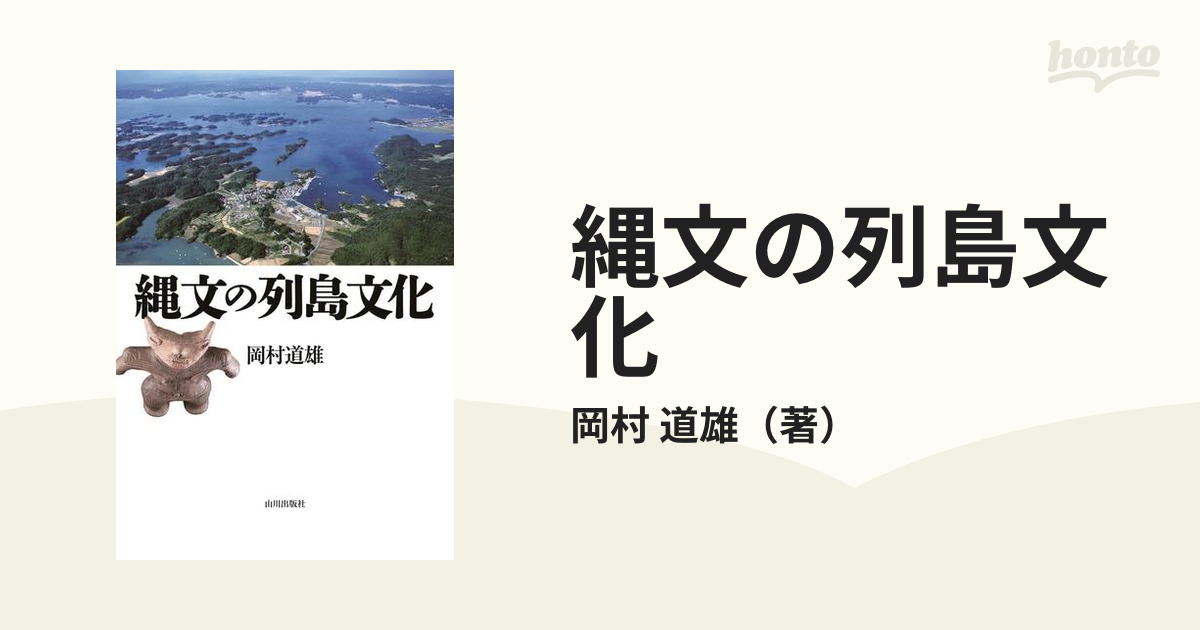 縄文の列島文化 岡村道雄