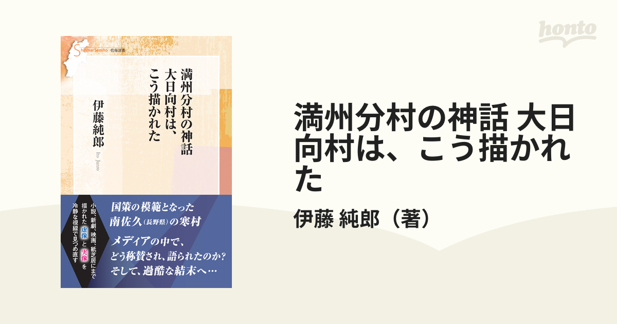 純郎　満州分村の神話　大日向村は、こう描かれたの通販/伊藤　紙の本：honto本の通販ストア