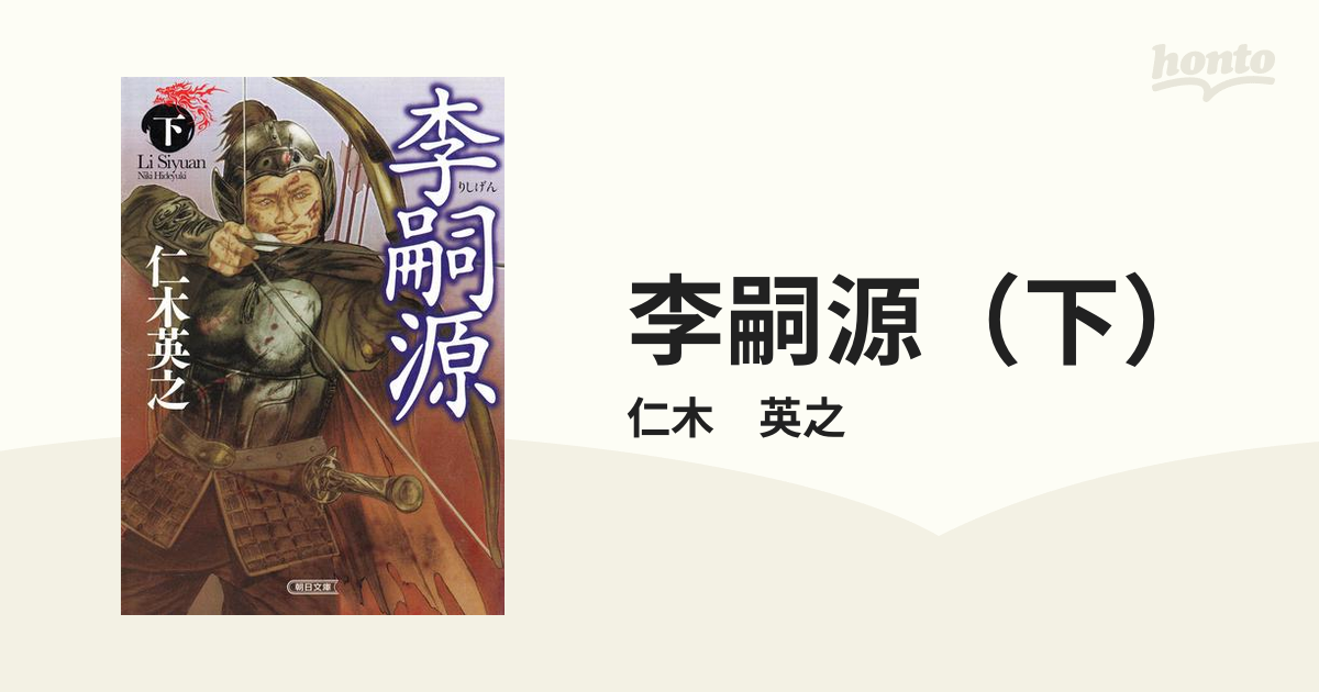 上品なブランド 李嗣源（下）の電子書籍 honto電子書籍ストア - 一般