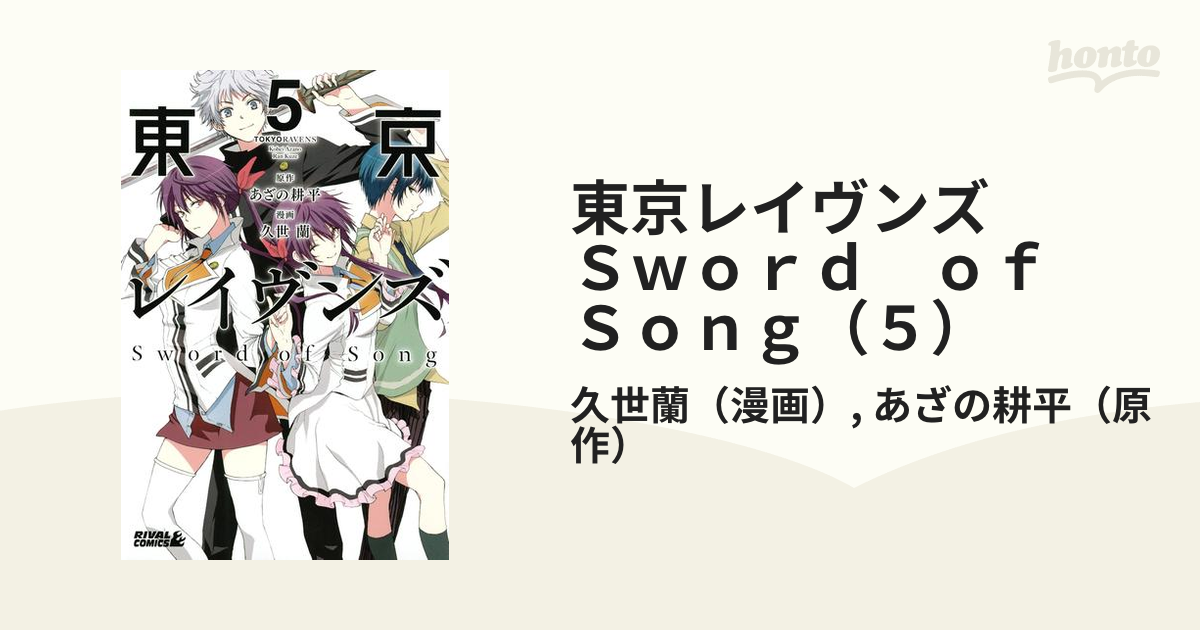 東京レイヴンズ Ｓｗｏｒｄ ｏｆ Ｓｏｎｇ（５）（漫画）の電子書籍