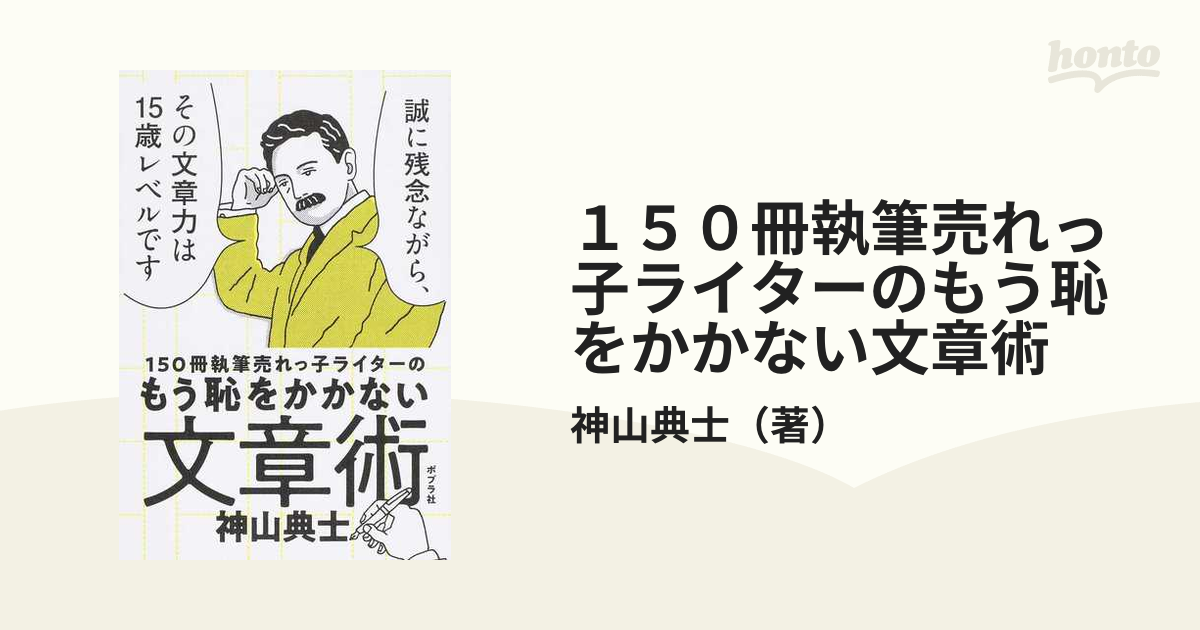 １５０冊執筆売れっ子ライターのもう恥をかかない文章術