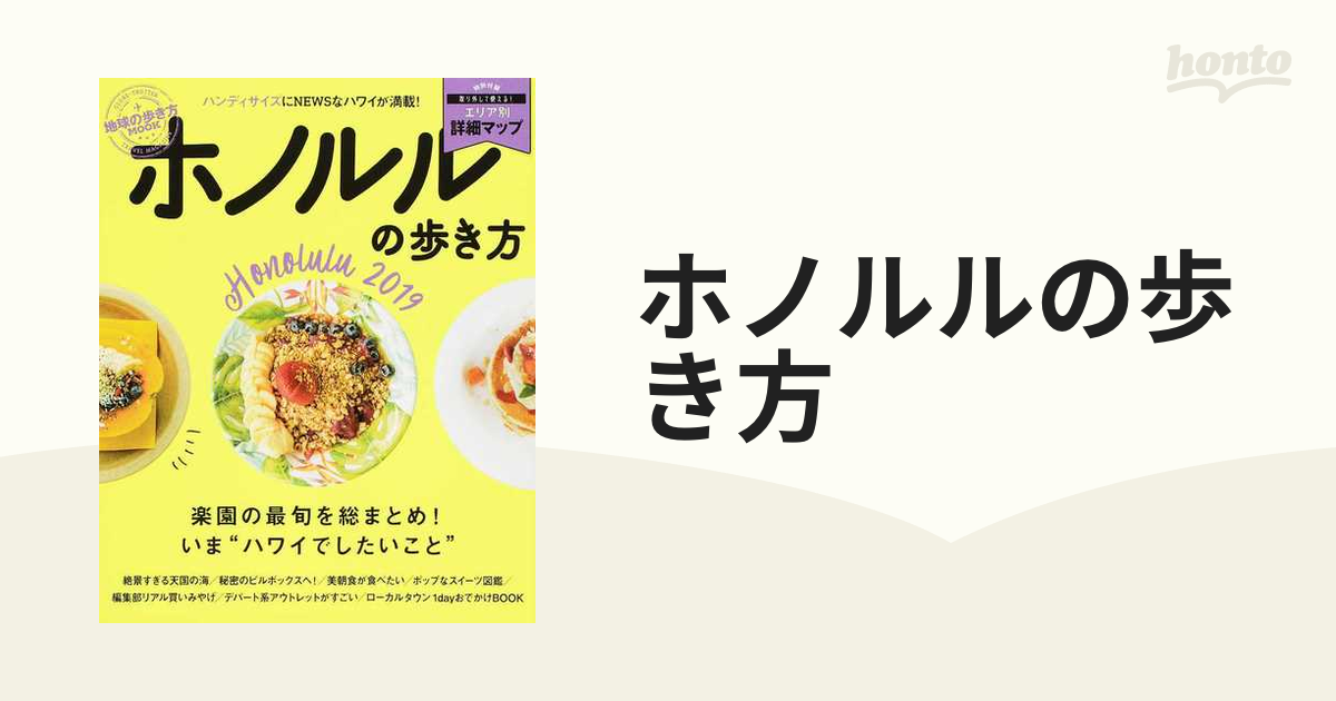ホノルルの歩き方 ハンディ ２０１９の通販 地球の歩き方MOOK - 紙の本