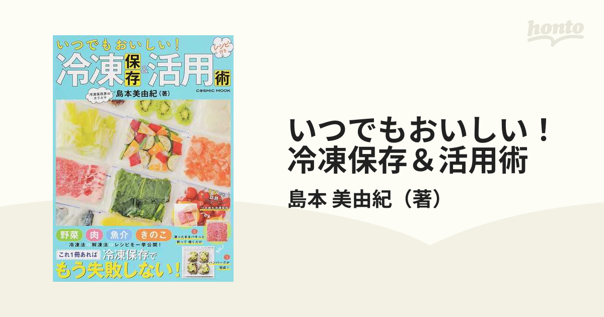 いつでもおいしい!冷凍保存&活用術 これ1冊あれば冷凍保存でもう