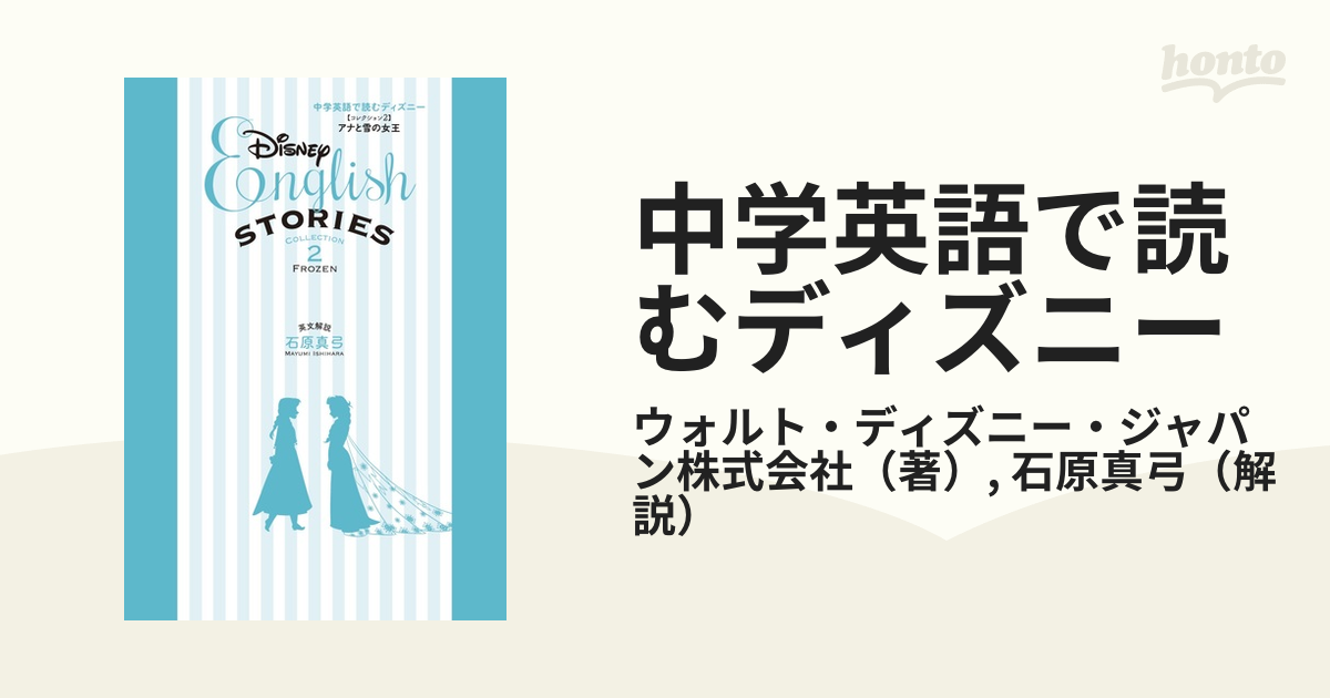 中学英語で読むディズニー ［コレクション2］ アナと雪の女王 - 英語