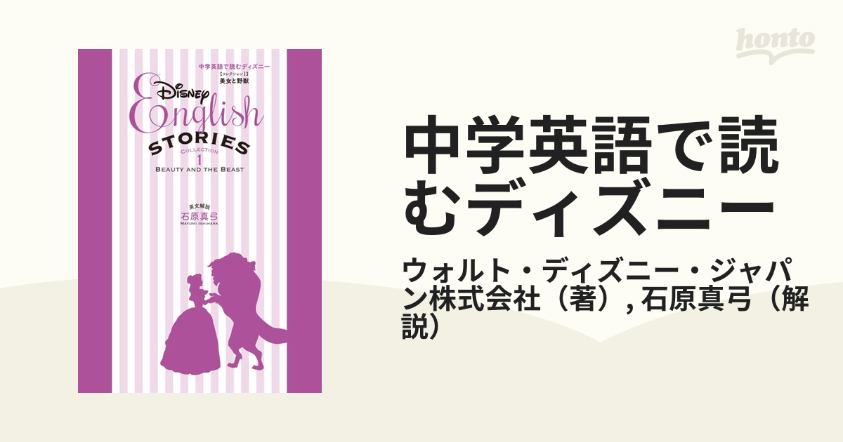 中学英語で読むディズニー コレクション１ 美女と野獣の通販/ウォルト