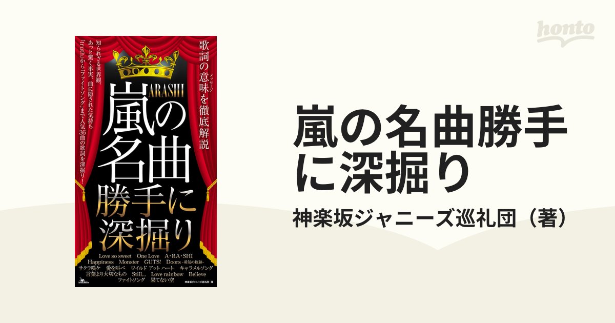 嵐の名曲勝手に深掘り 歌詞の意味を徹底解説の通販 神楽坂ジャニーズ巡礼団 紙の本 Honto本の通販ストア