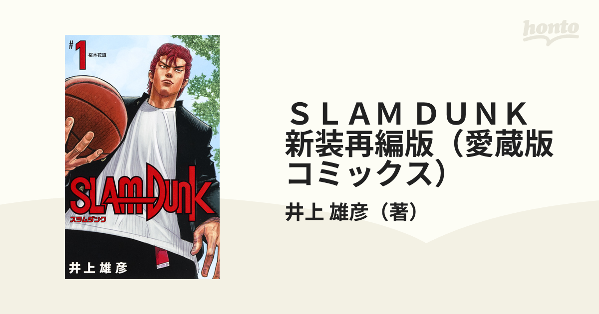 ＳＬＡＭ ＤＵＮＫ 新装再編版（愛蔵版コミックス） 20巻セットの通販