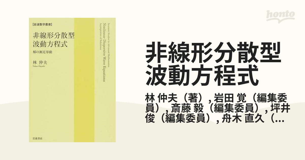 新品】非線形分散型波動方程式 解の漸近挙動 林仲夫/著-