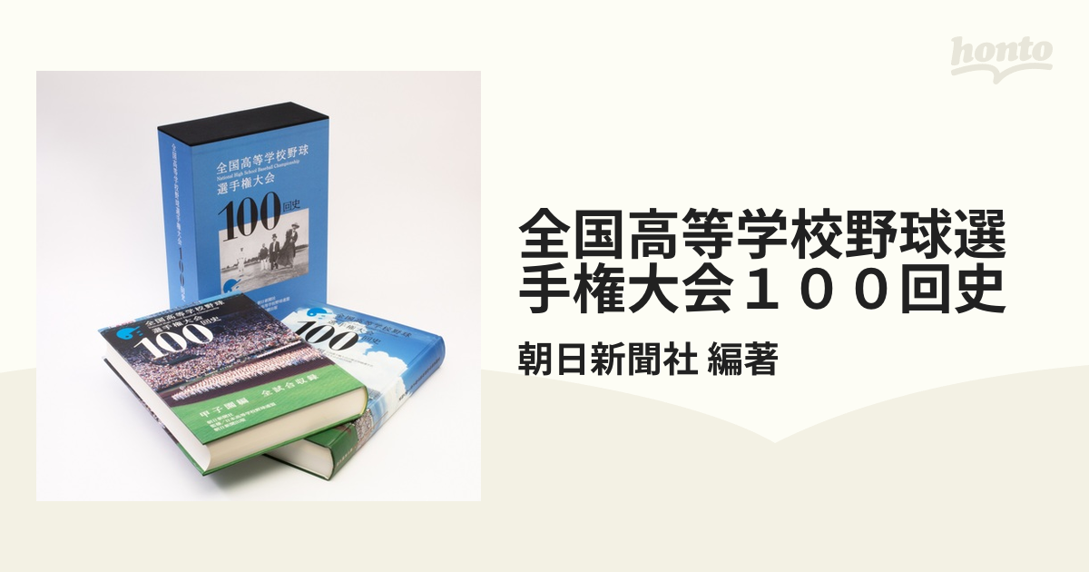 webショップ 全国高等学校 野球選手権大会 100回史 | www.kitchellence.com