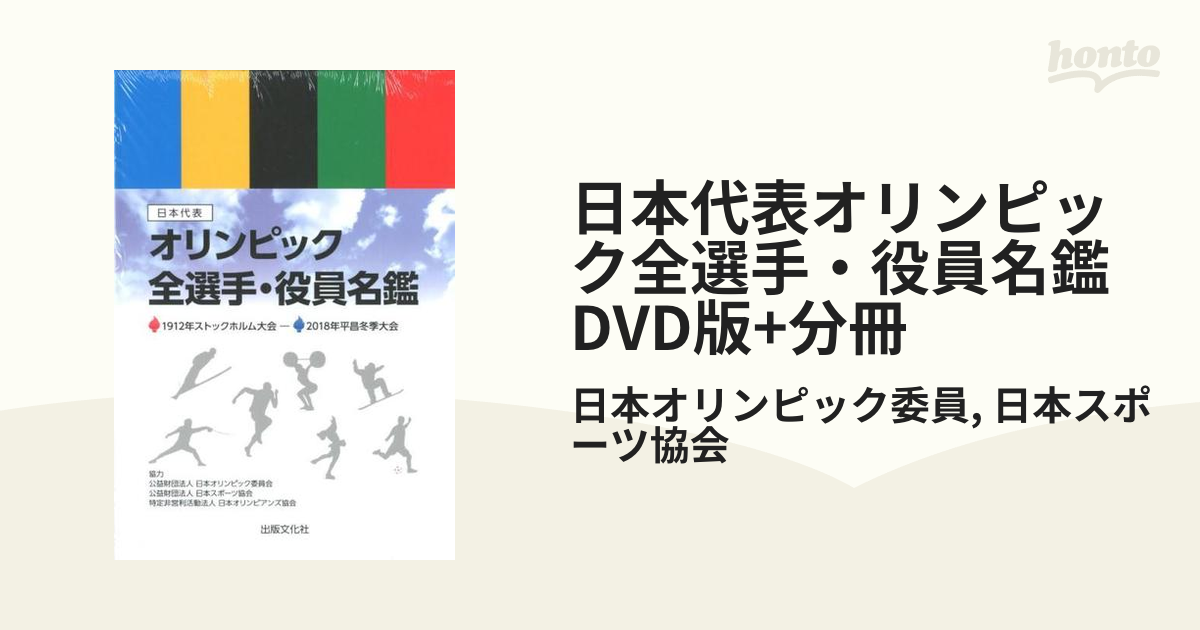 日本代表オリンピック全選手・役員名鑑　DVD版+分冊