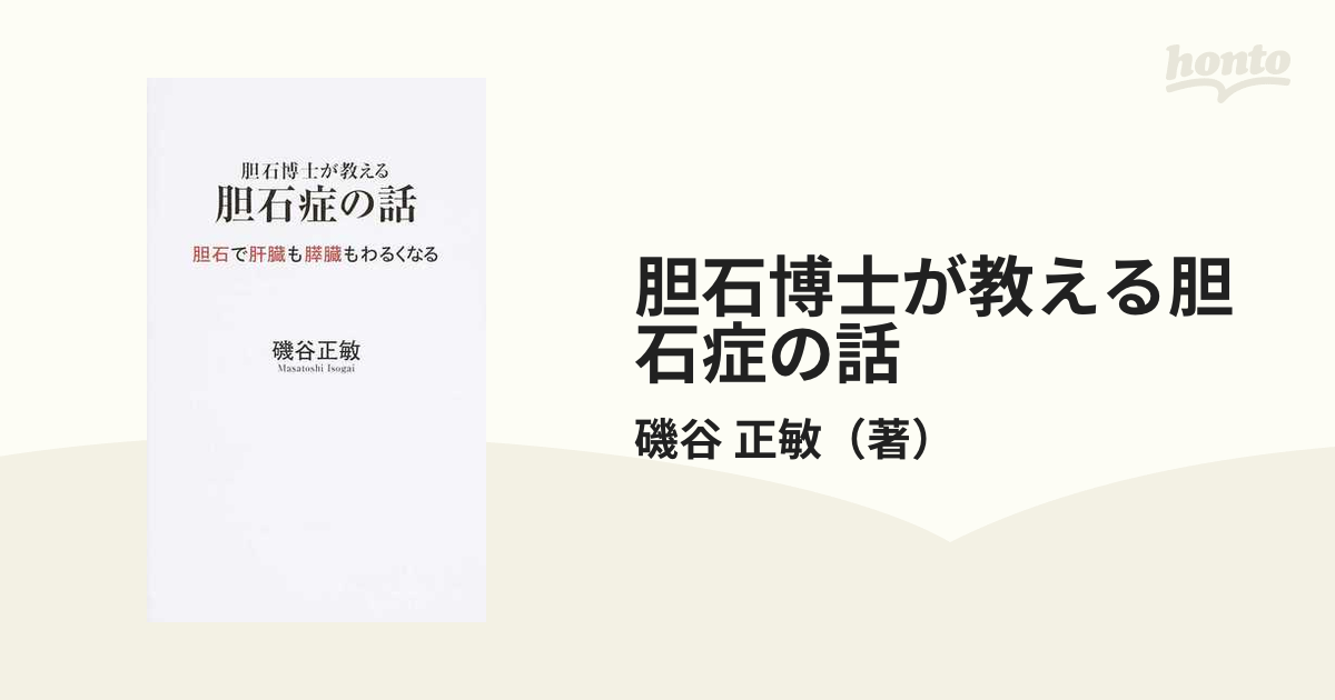 胆石博士が教える胆石症の話 胆石で肝臓も膵臓もわるくなるの通販/磯谷 ...