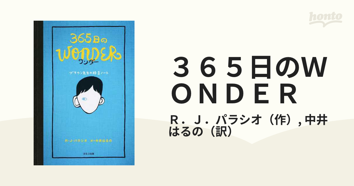 ワンダー Palacio R. J 中井 はるの - 絵本・児童書