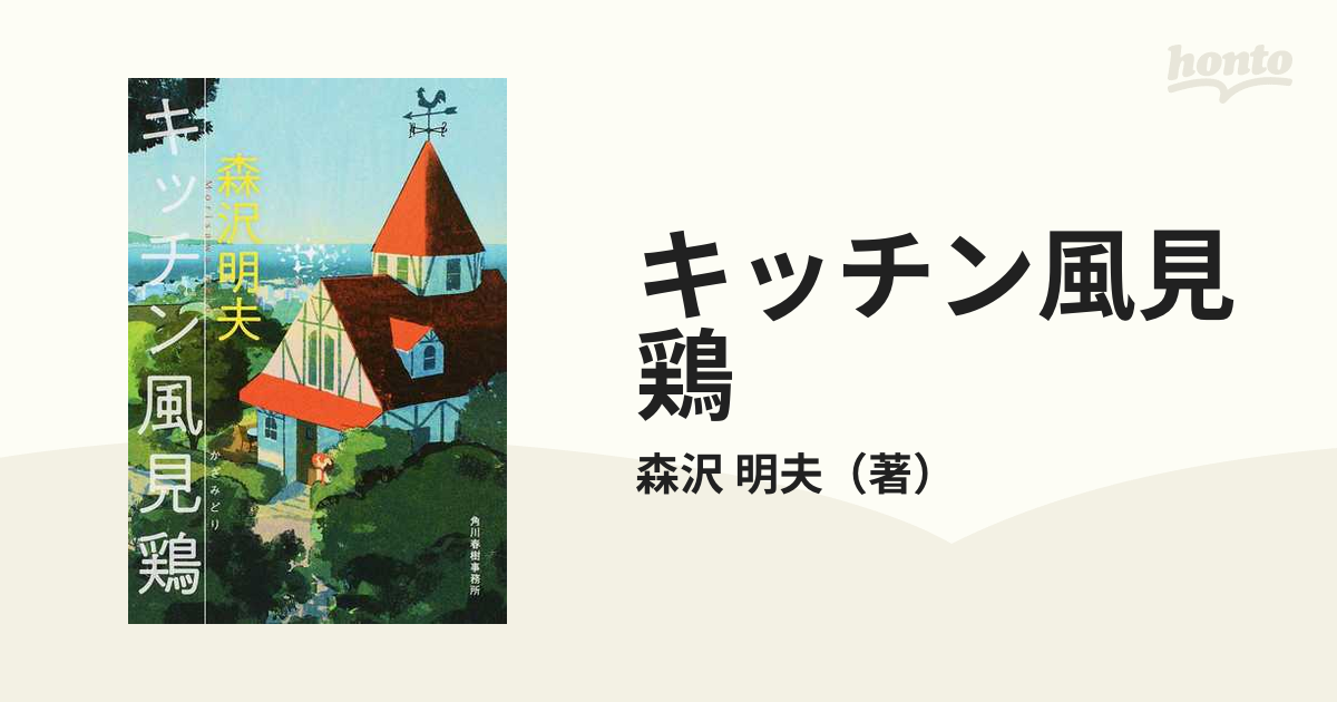 キッチン風見鶏 （ハルキ文庫 も４－１） 森沢明夫／著