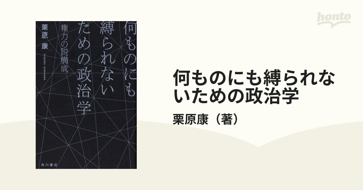 何ものにも縛られないための政治学 権力の脱構成