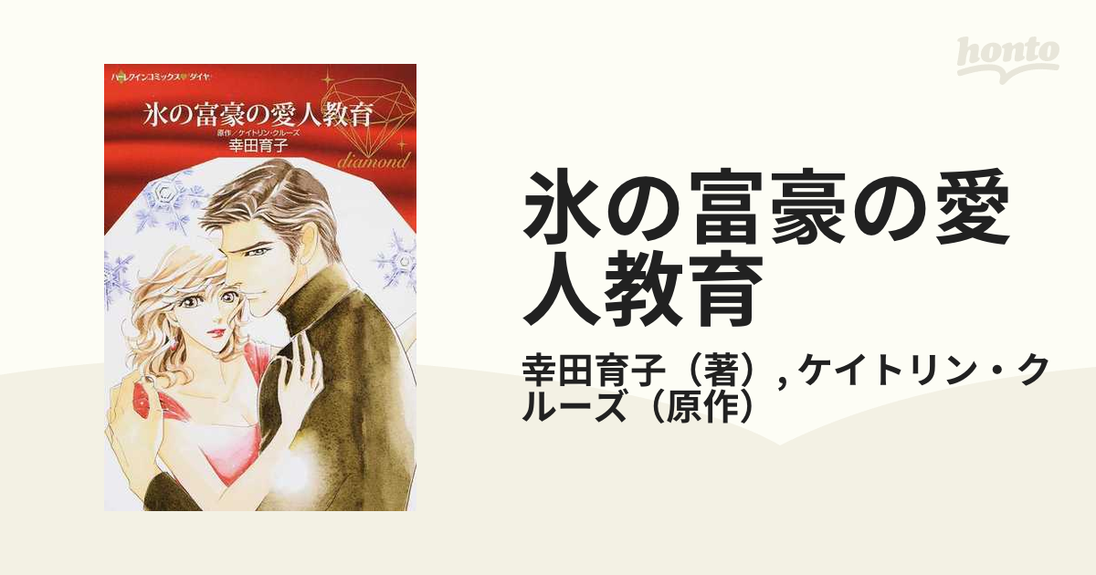 クリーニング済み氷の富豪の愛人教育/ハーパーコリンズ・ジャパン ...