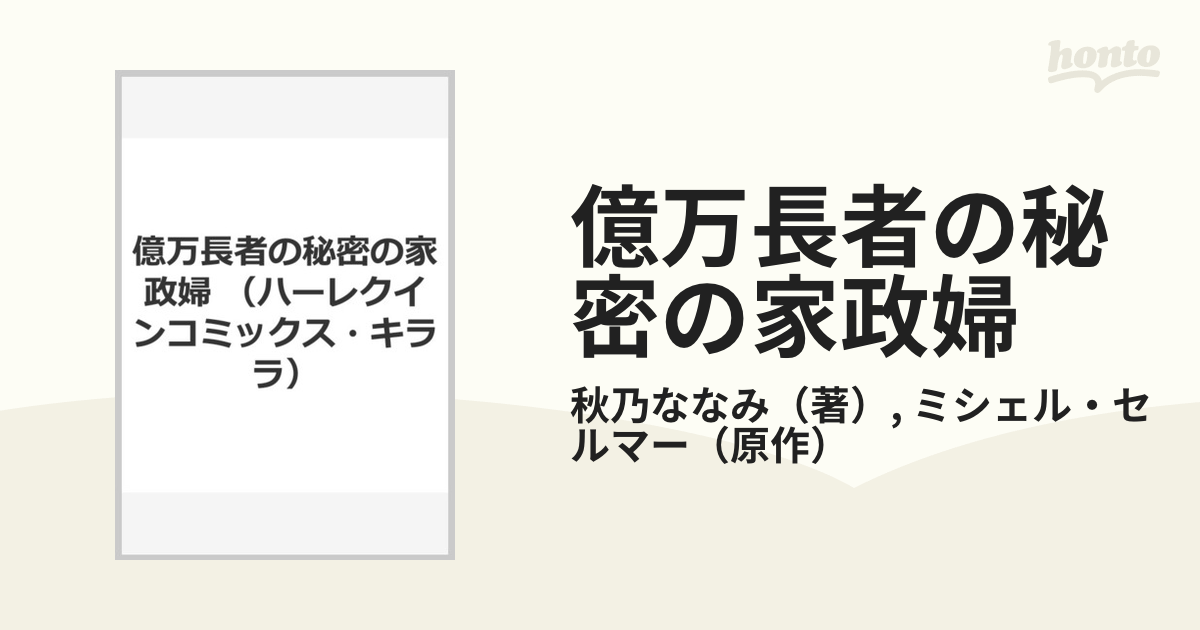 億万長者の秘密の家政婦 （ハーレクインコミックス・キララ）の通販