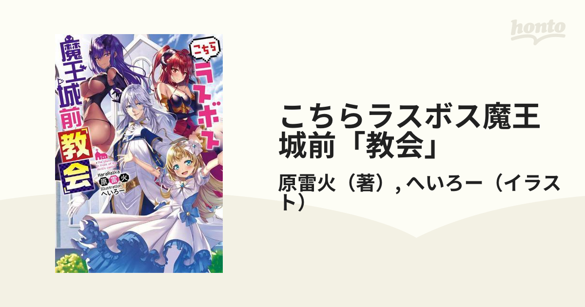 こちらラスボス魔王城前「教会」 １の通販/原雷火/へいろー - 紙の本