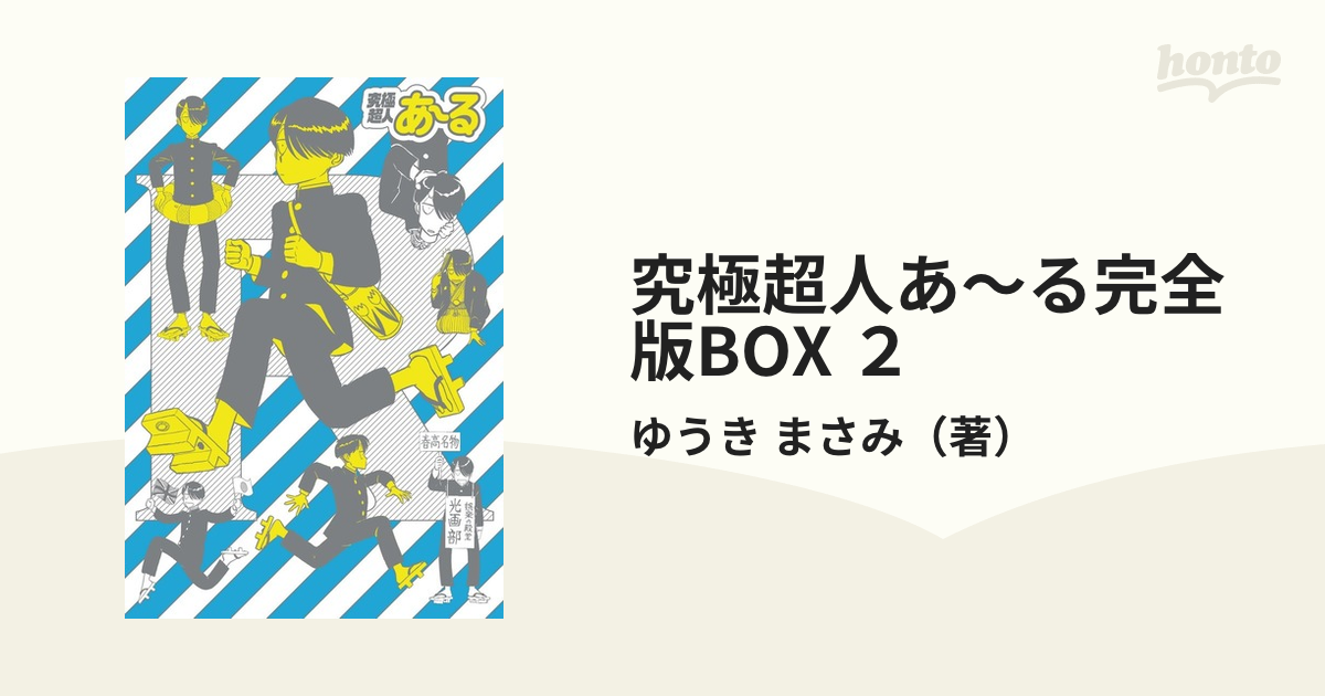 究極超人あ～る完全版BOX ２