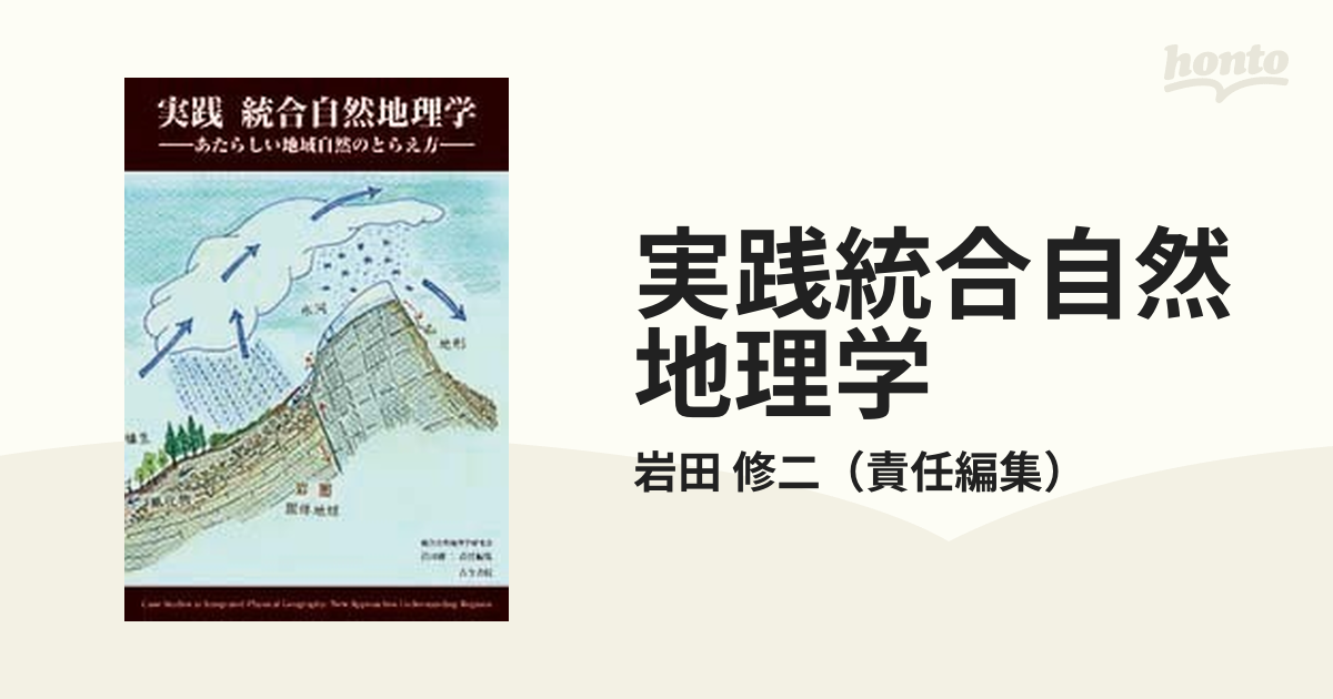 実践統合自然地理学 あたらしい地域自然のとらえ方の通販/岩田 修二