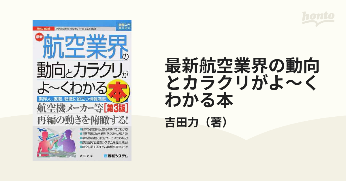 最新航空業界の動向とカラクリがよ〜くわかる本 業界人、就職、転職に役立つ情報満載 第３版