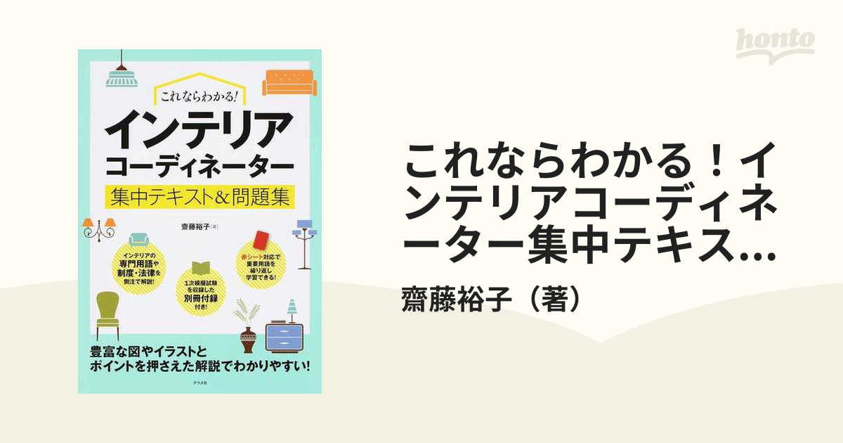 正規品販売！ これならわかる インテリアコーディネーター集中テキスト