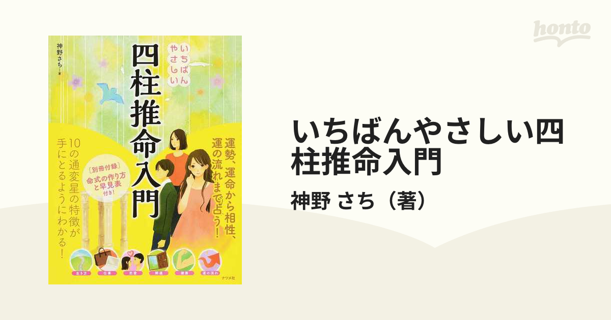 いちばんやさしい四柱推命入門