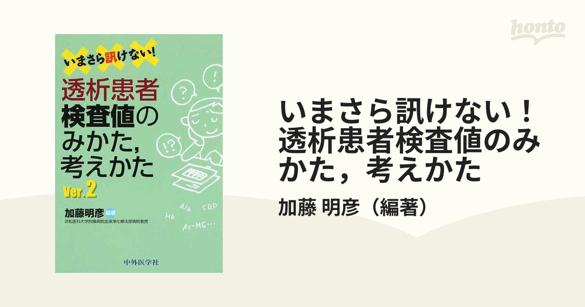 いまさら訊けない！透析患者検査値のみかた，考えかた Ｖｅｒ．２