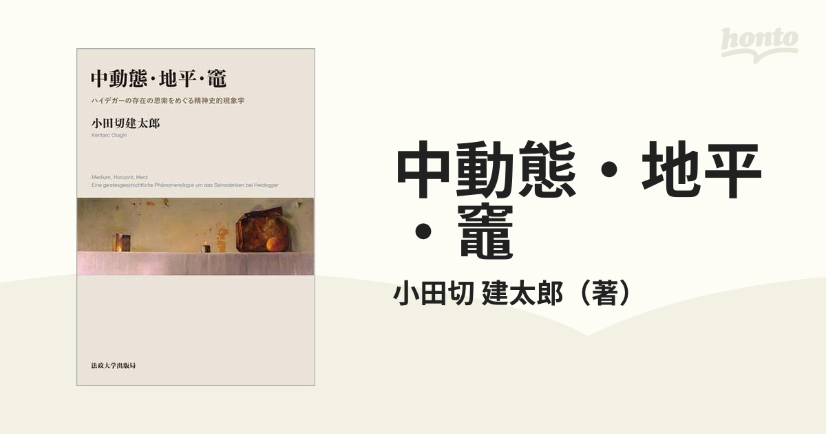 中動態・地平・竈 ハイデガーの存在の思索をめぐる精神史的現象学の