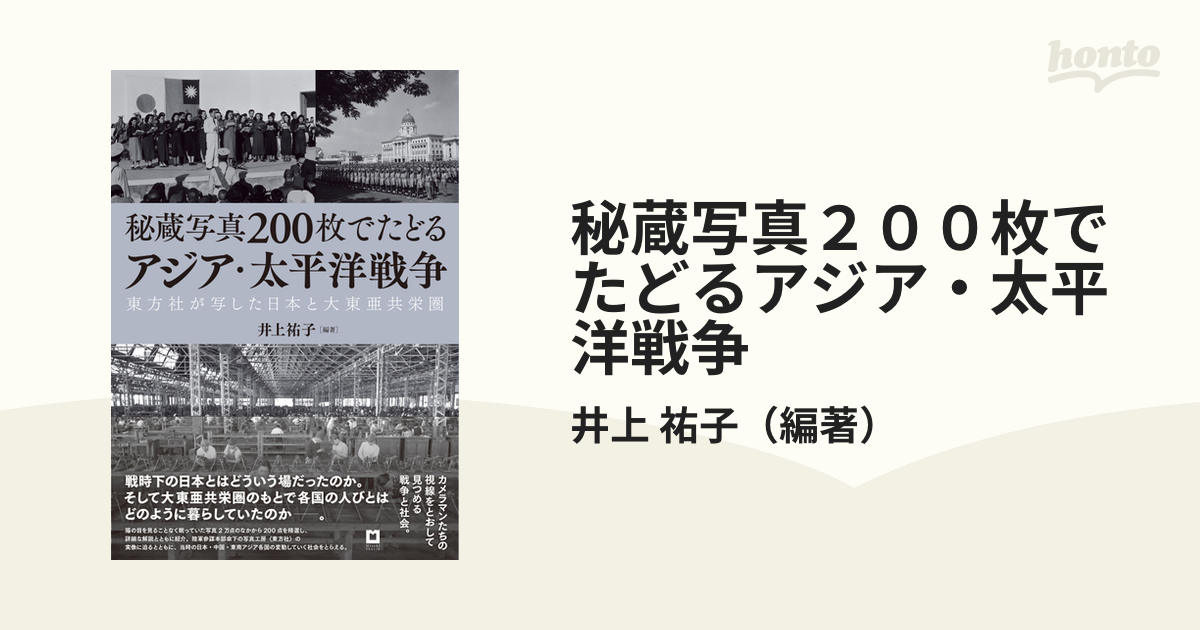 秘蔵写真200枚でたどるアジア・太平洋戦争: 東方社が写した日本と大 