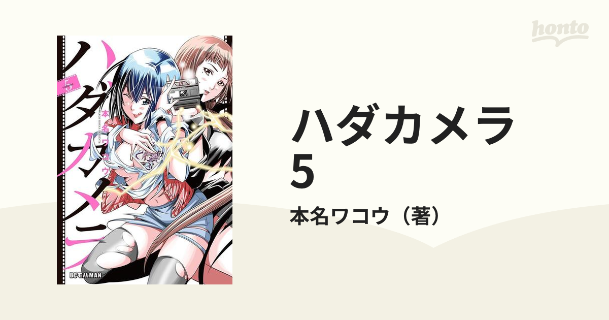 ハダカメラ 5（漫画）の電子書籍 - 無料・試し読みも！honto電子書籍ストア