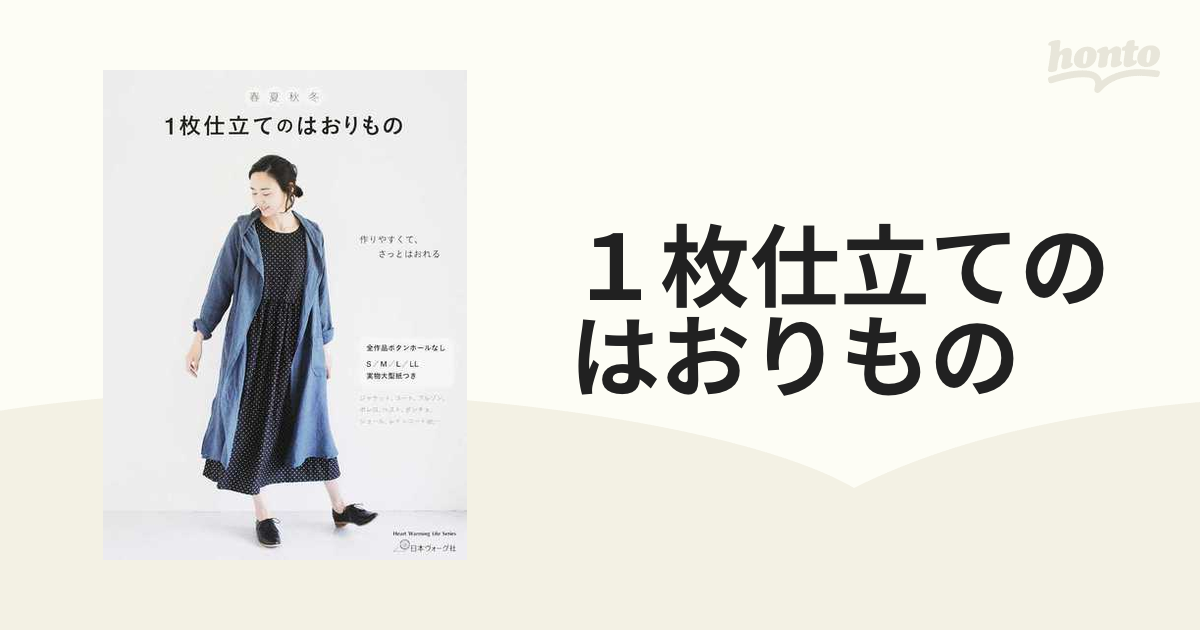 １枚仕立てのはおりもの 春・夏・秋・冬