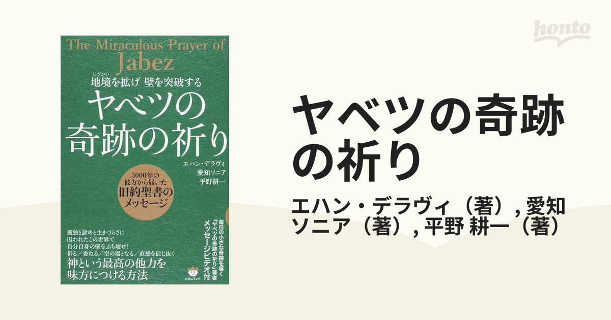 ヤベツの奇跡の祈り 地境を拡げ壁を突破する ３０００年の彼方から届いた旧約聖書のメッセージ