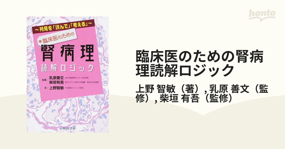 臨床医のための腎病理読解ロジック 所見を「読んで」「考える」 １