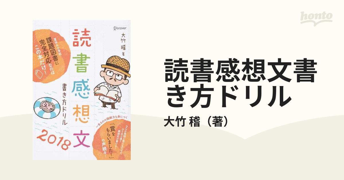 読書感想文書き方ドリル ２０１８の通販/大竹 稽 - 紙の本：honto本の通販ストア