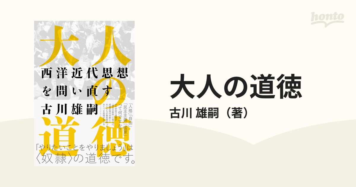 大人の道徳 西洋近代思想を問い直す