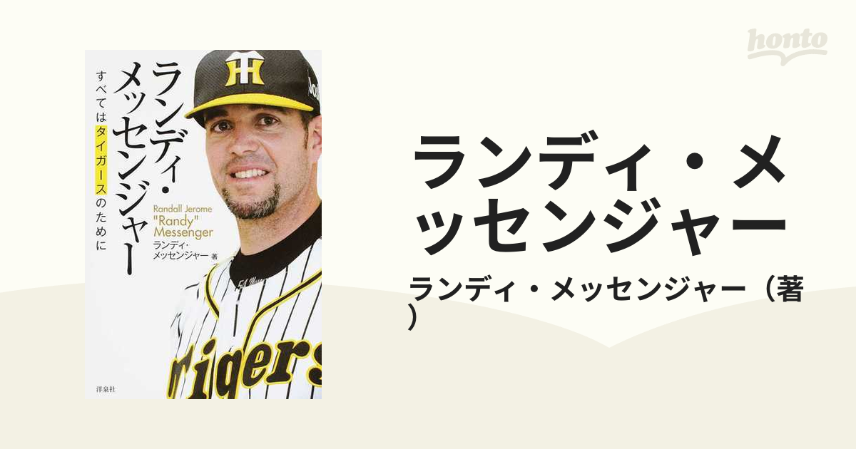 阪神タイガース ランディ・メッセンジャー投手 - スポーツ選手