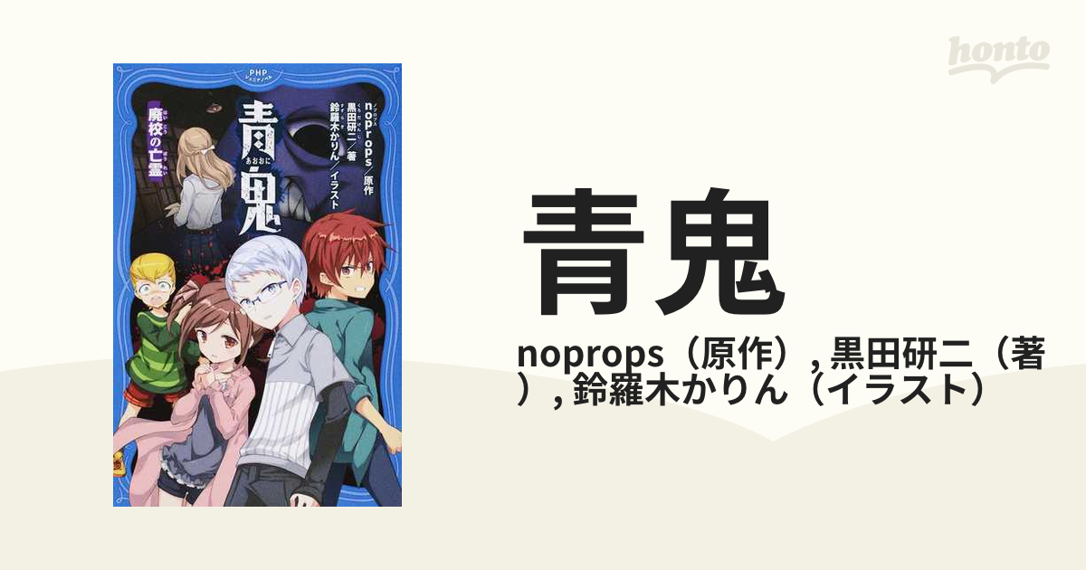 青鬼 ２ 廃校の亡霊の通販 Noprops 黒田研二 紙の本 Honto本の通販ストア
