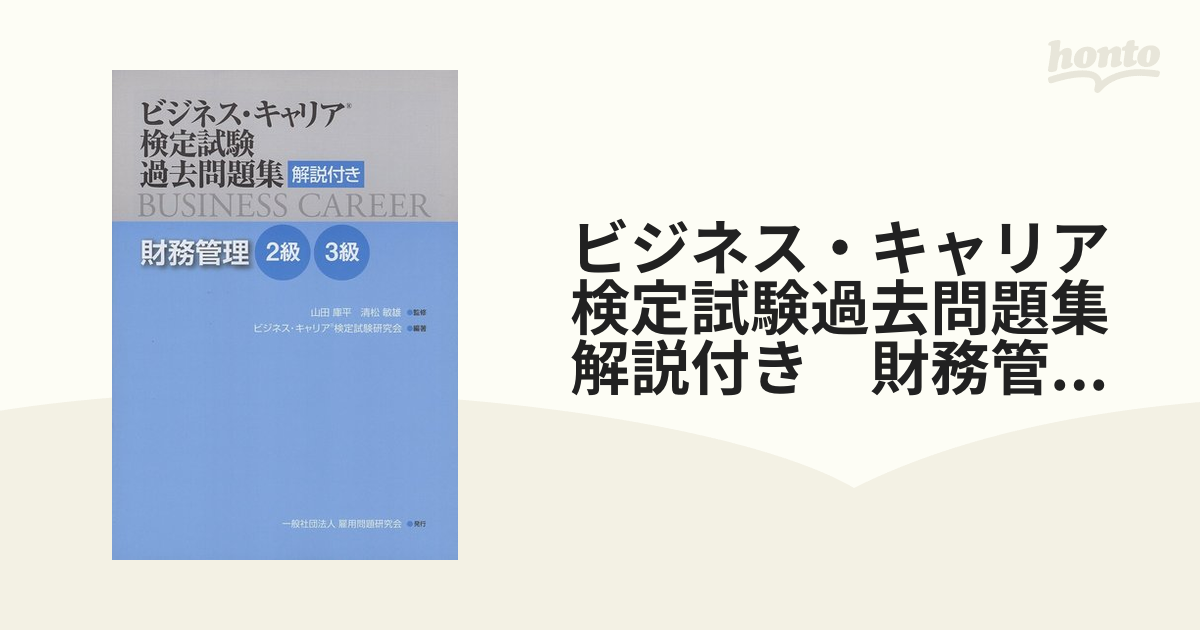 ビジネス・キャリア検定試験過去問題集 財務管理２級・３級 解説