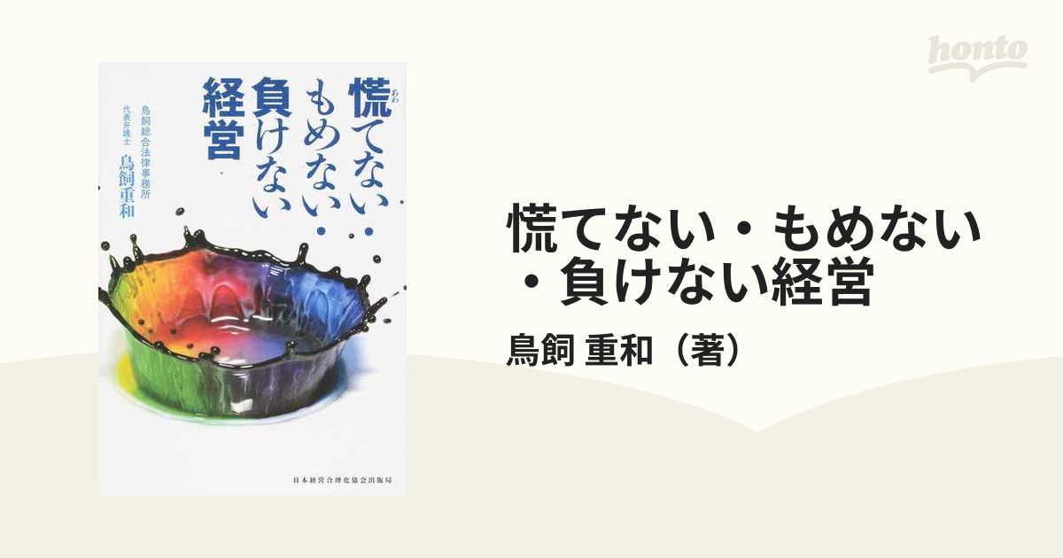 慌てない・もめない・負けない経営