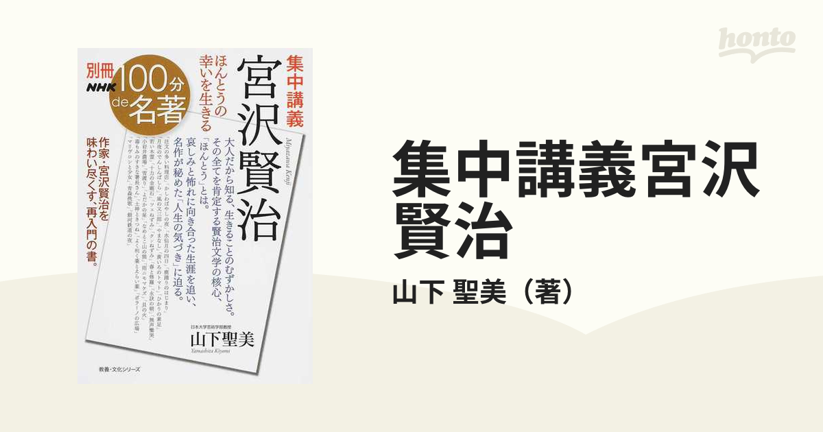 集中講義宮沢賢治 ほんとうの幸いを生きる