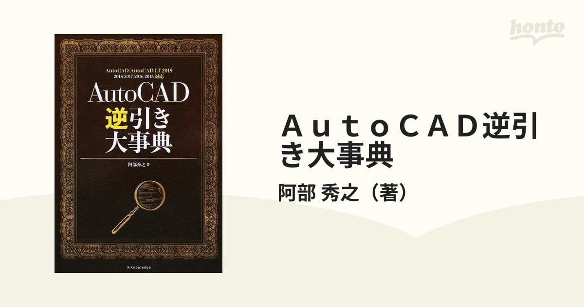 ＡｕｔｏＣＡＤ逆引き大事典 ＡｕｔｏＣＡＤ／ＡｕｔｏＣＡＤ ＬＴ ２０１９ ２０１８／２０１７／２０１６／２０１５対応