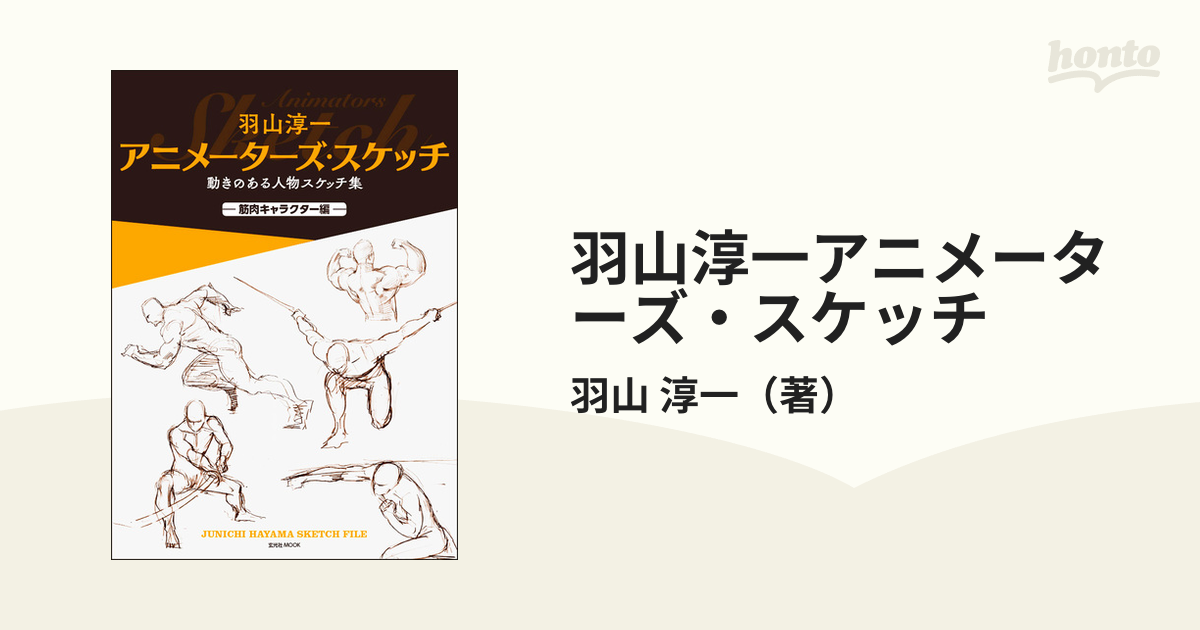 羽山淳一アニメーターズ スケッチ 動きのある人物スケッチ集 筋肉キャラクター編の通販 羽山 淳一 紙の本 Honto本の通販ストア