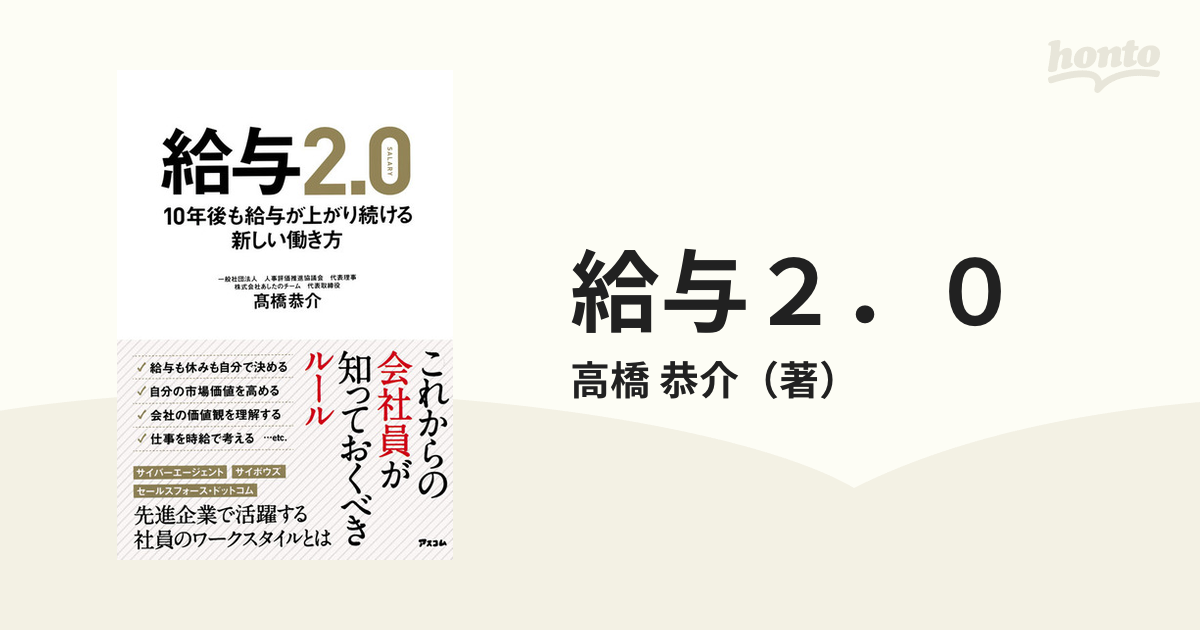 給与2．0 10年後も給与が上がり続ける新しい働き方の通販/高橋 恭介 - 紙の本：honto本の通販ストア