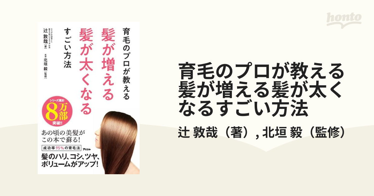 育毛のプロが教える髪が増える髪が太くなるすごい方法