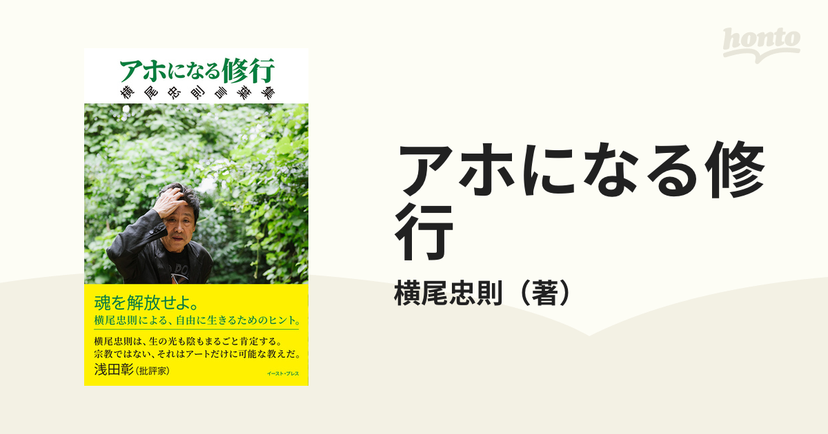 アホになる修行 横尾忠則言葉集