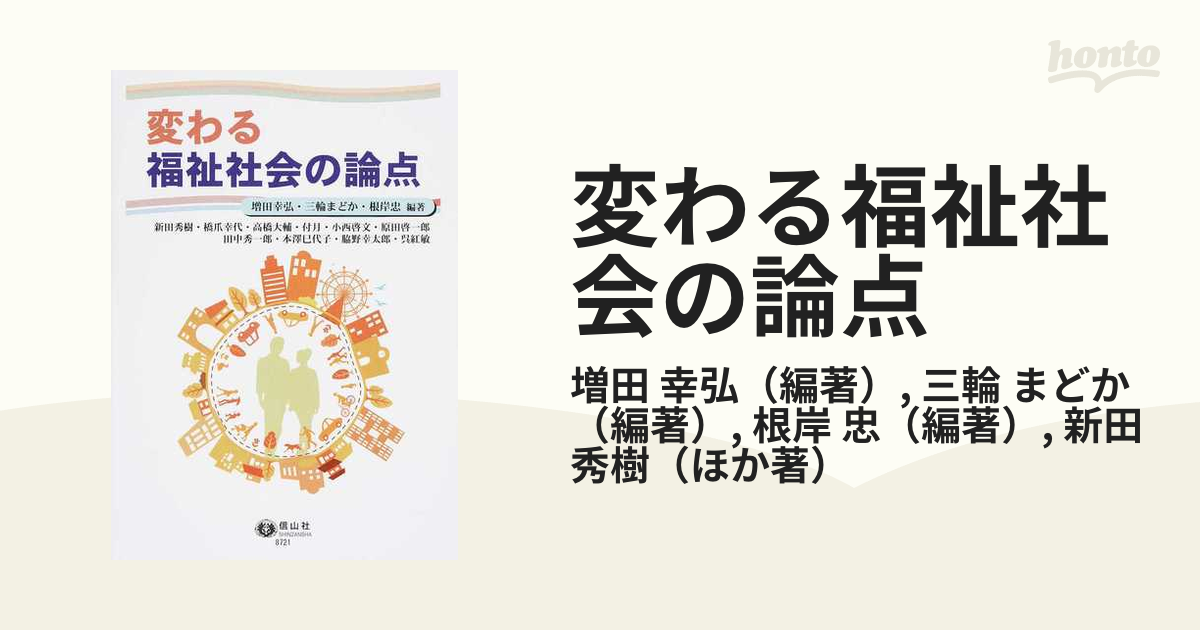 変わる福祉社会の論点