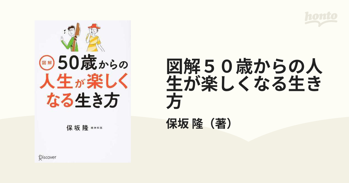 図解５０歳からの人生が楽しくなる生き方