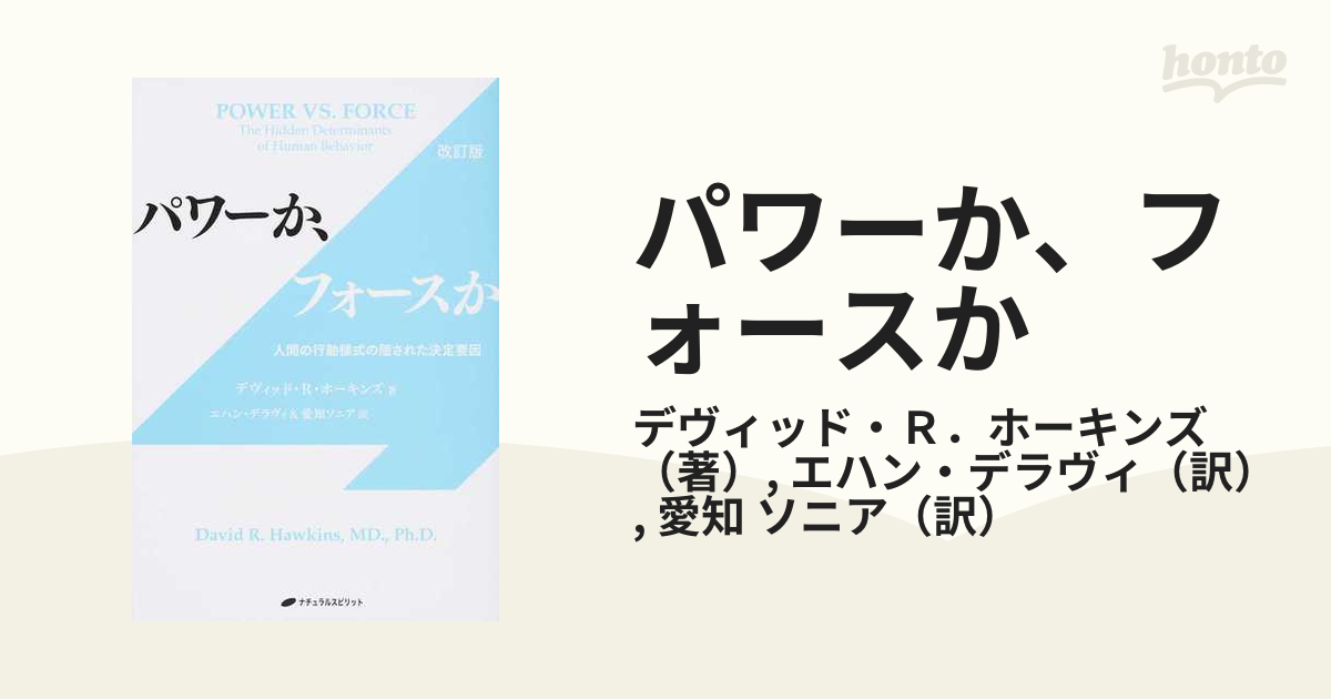 パワーか、フォースか 人間の行動様式の隠された決定要因 改訂版