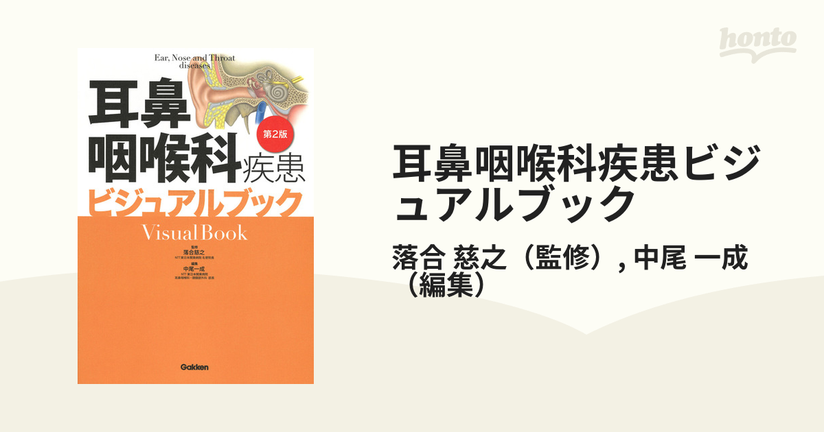 耳鼻咽喉科疾患ビジュアルブック - 健康・医学