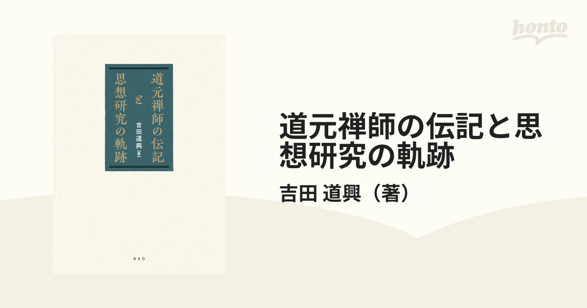 道元禅師の伝記と思想研究の軌跡